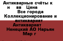  Антикварные счёты к.19-н.20 вв › Цена ­ 1 000 - Все города Коллекционирование и антиквариат » Антиквариат   . Ненецкий АО,Нарьян-Мар г.